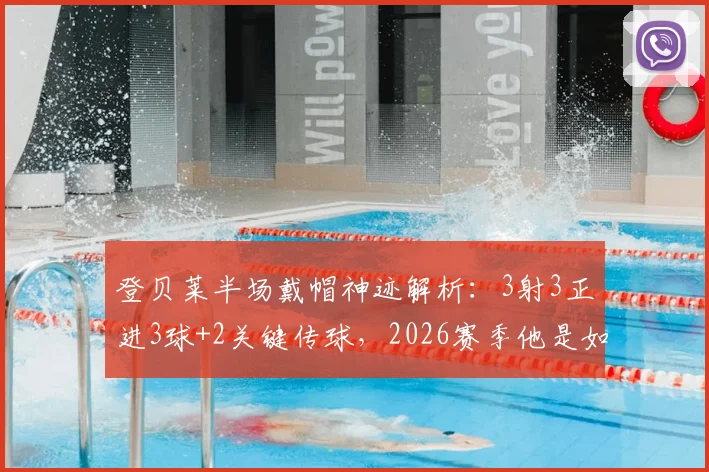 登贝莱半场戴帽神迹解析：3射3正进3球+2关键传球，2026赛季他是如何重返巅峰的？附比赛视频集锦回顾
