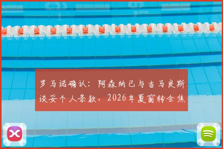 罗马诺确认：阿森纳已与吉马良斯谈妥个人条款，2026年夏窗转会焦点转向与纽卡谈判