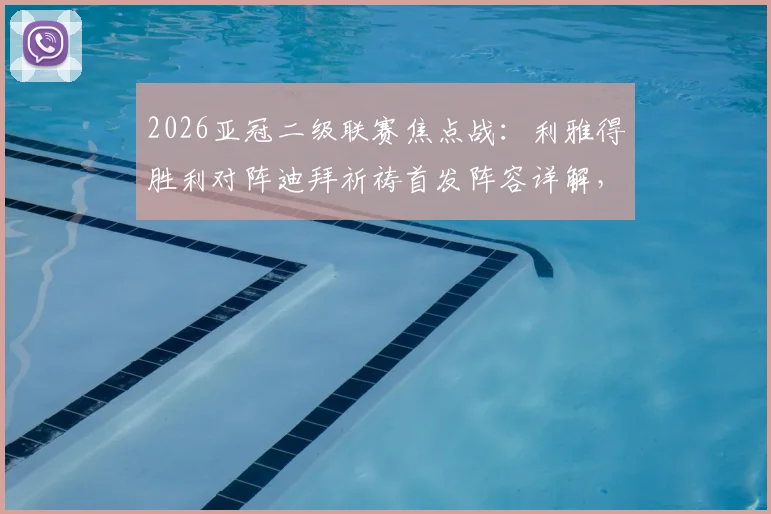 2026亚冠二级联赛焦点战：利雅得胜利对阵迪拜祈祷首发阵容详解，C罗搭档菲利克斯领衔锋线