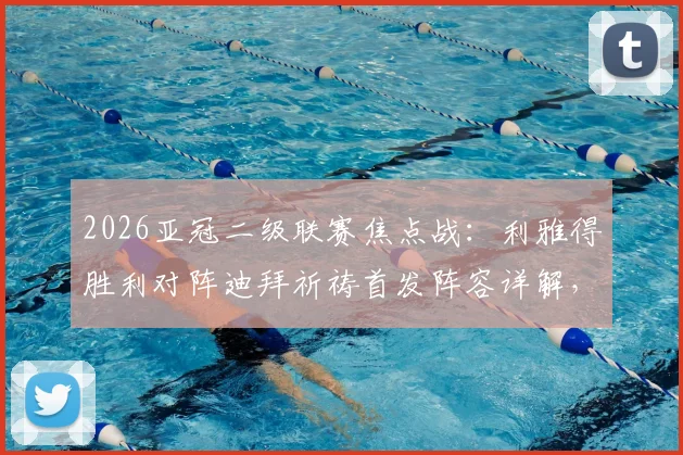 2026亚冠二级联赛焦点战:利雅得胜利对阵迪拜祈祷首发阵容详解,C罗搭档菲利克斯领衔锋线
