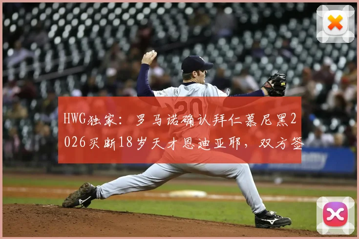 HWG独家：罗马诺确认拜仁慕尼黑2026买断18岁天才恩迪亚耶，双方签约五年锁定未来
