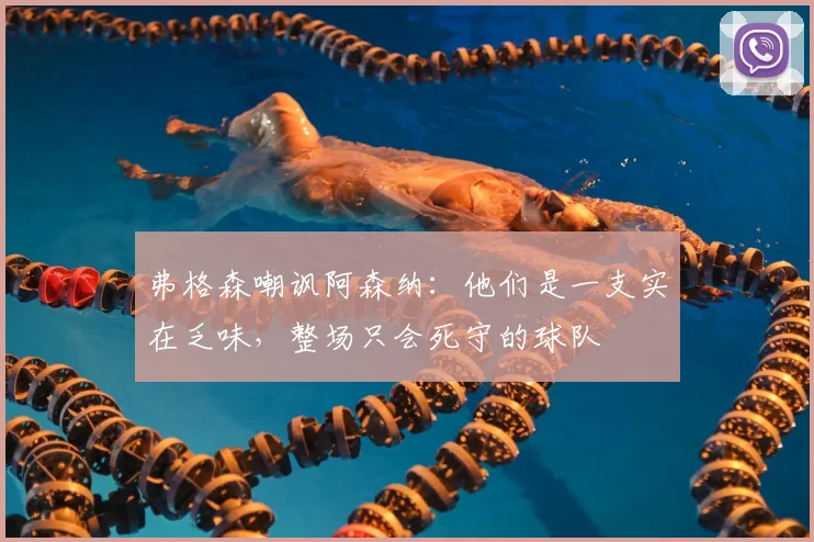 弗格森嘲讽阿森纳：他们是一支实在乏味，整场只会死守的球队